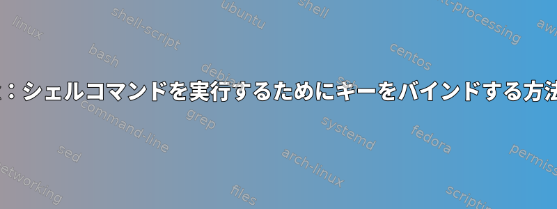 tmux：シェルコマンドを実行するためにキーをバインドする方法は？