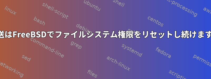 転送はFreeBSDでファイルシステム権限をリセットし続けます。