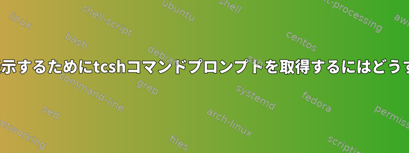 LSFジョブの数を表示するためにtcshコマンドプロンプトを取得するにはどうすればよいですか？