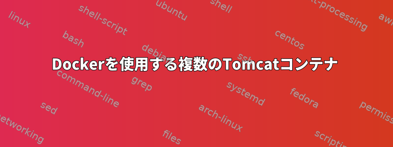 Dockerを使用する複数のTomcatコンテナ