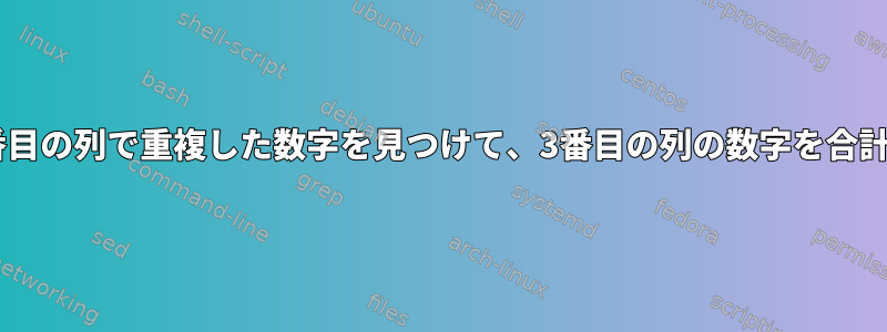 最初と2番目の列で重複した数字を見つけて、3番目の列の数字を合計します。