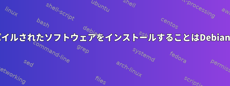 tarballからプリコンパイルされたソフトウェアをインストールすることはDebian哲学に違反しますか？