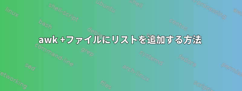 awk +ファイルにリストを追加する方法