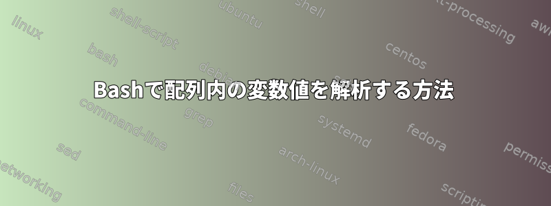 Bashで配列内の変数値を解析する方法