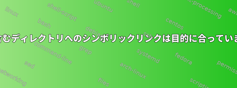 これを含むディレクトリへのシンボリックリンクは目的に合っていますか？