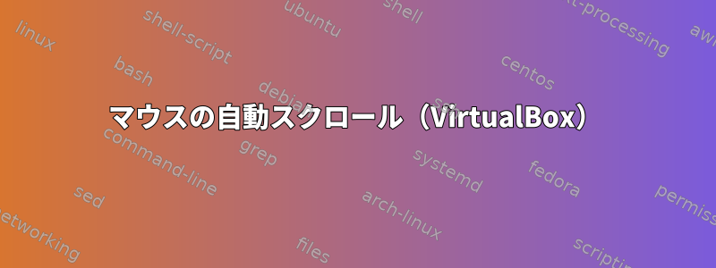 マウスの自動スクロール（VirtualBox）