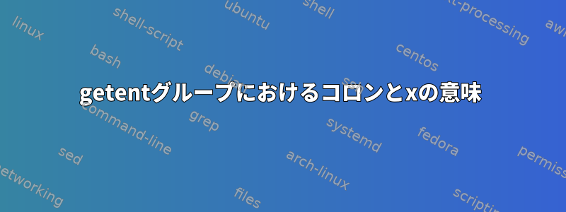 getentグループにおけるコロンとxの意味