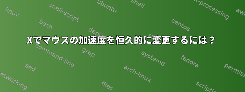 Xでマウスの加速度を恒久的に変更するには？