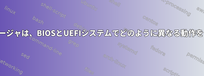 ブートマネージャは、BIOSとUEFIシステムでどのように異なる動作をしますか？