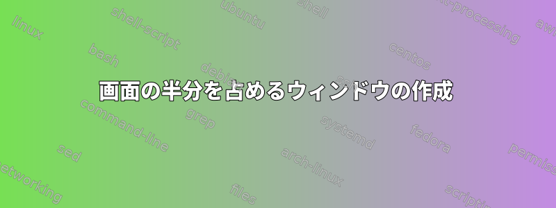 画面の半分を占めるウィンドウの作成