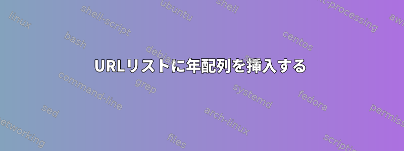 URLリストに年配列を挿入する