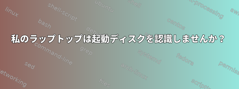 私のラップトップは起動ディスクを認識しませんか？