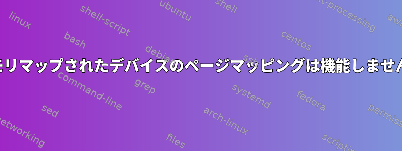 メモリマップされたデバイスのページマッピングは機能しません。