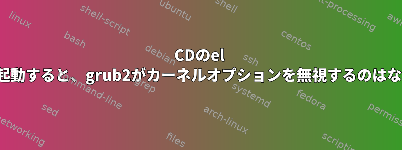 CDのel toritoから起動すると、grub2がカーネルオプションを無視するのはなぜですか？