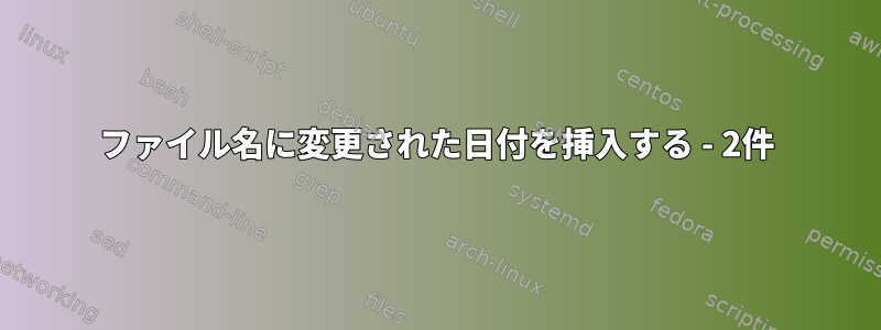 ファイル名に変更された日付を挿入する - 2件