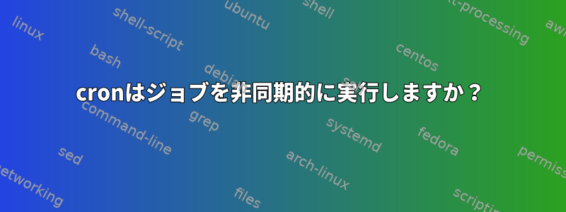 cronはジョブを非同期的に実行しますか？