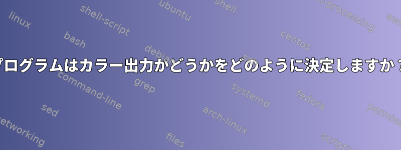 プログラムはカラー出力かどうかをどのように決定しますか？