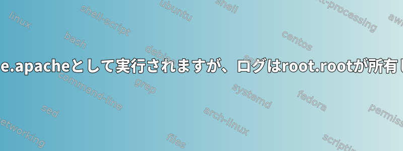 httpdはapache.apacheとして実行されますが、ログはroot.rootが所有していますか？