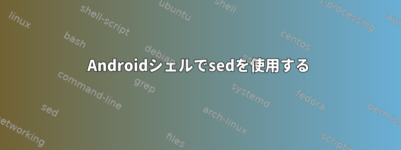 Androidシェルでsedを使用する