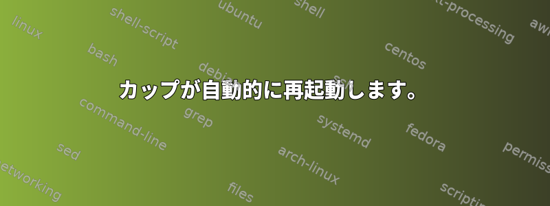 カップが自動的に再起動します。