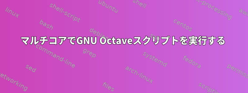 マルチコアでGNU Octaveスクリプトを実行する