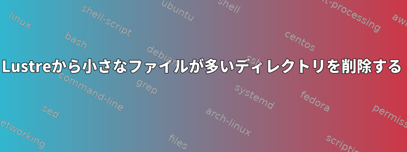 Lustreから小さなファイルが多いディレクトリを削除する