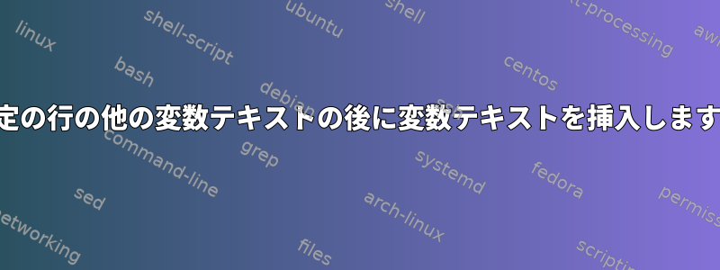 特定の行の他の変数テキストの後に変数テキストを挿入します。