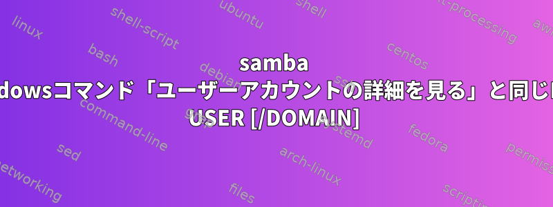 samba Windowsコマンド「ユーザーアカウントの詳細を見る」と同じNET USER [/DOMAIN]