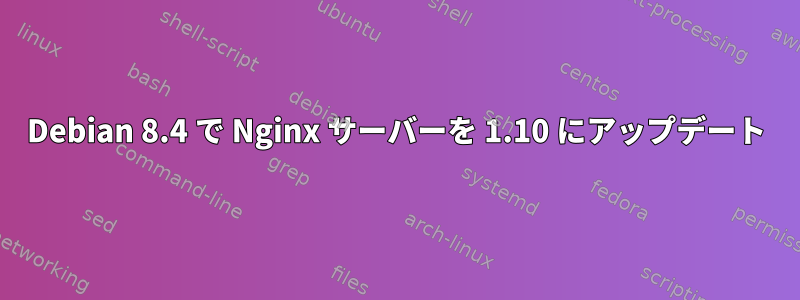 Debian 8.4 で Nginx サーバーを 1.10 にアップデート