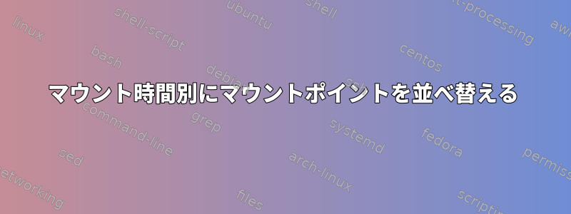 マウント時間別にマウントポイントを並べ替える