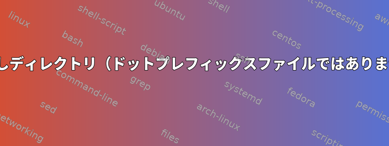 lsの隠しディレクトリ（ドットプレフィックスファイルではありません）