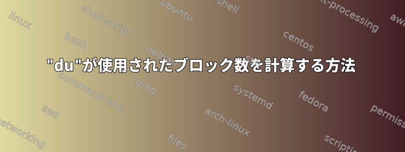 "du"が使用されたブロック数を計算する方法