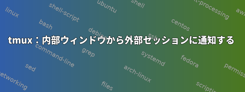 tmux：内部ウィンドウから外部セッションに通知する