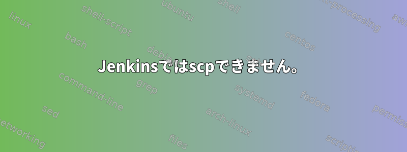 Jenkinsではscpできません。