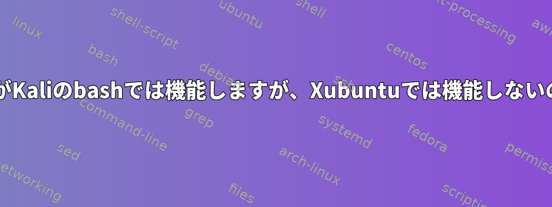 このスクリプトがKaliのbashでは機能しますが、Xubuntuでは機能しないのはなぜですか?