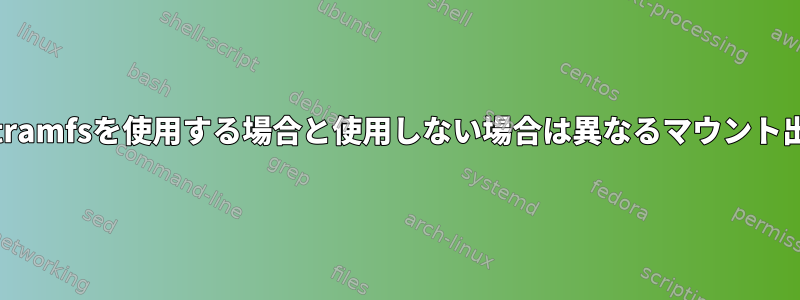 initramfsを使用する場合と使用しない場合は異なるマウント出力