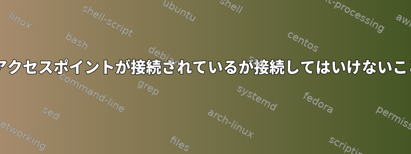 WPA_CLIは、アクセスポイントが接続されているが接続してはいけないことを示します。