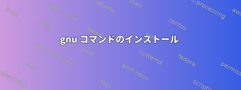 gnu コマンドのインストール