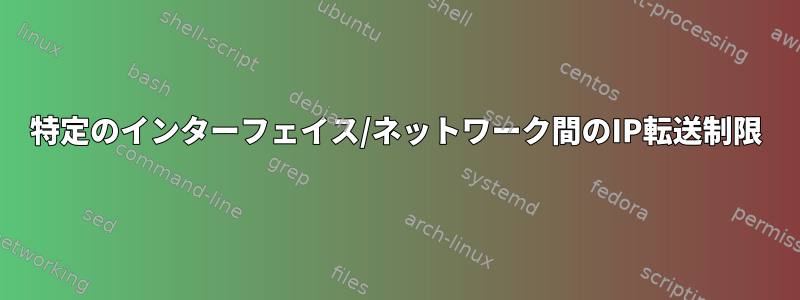 特定のインターフェイス/ネットワーク間のIP転送制限