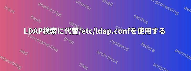 LDAP検索に代替/etc/ldap.confを使用する