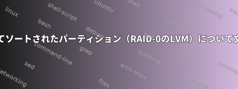 mkswapが誤ってソートされたパーティション（RAID-0のLVM）について文句を言います。