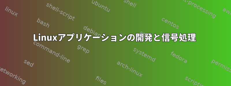 Linuxアプリケーションの開発と信号処理