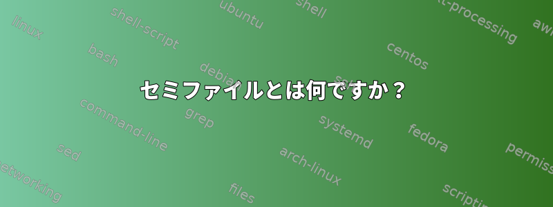 セミファイルとは何ですか？