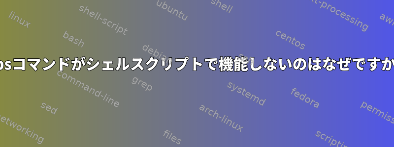 jobsコマンドがシェルスクリプトで機能しないのはなぜですか？