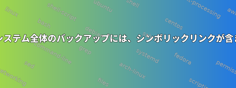 ddを使用したシステム全体のバックアップには、シンボリックリンクが含まれています。