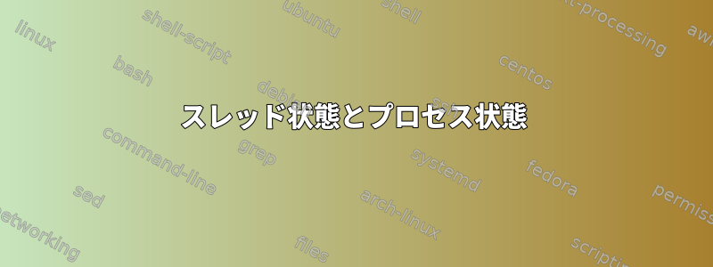 スレッド状態とプロセス状態