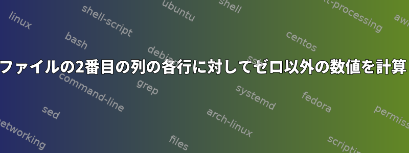 テキストファイルの2番目の列の各行に対してゼロ以外の数値を計算します。