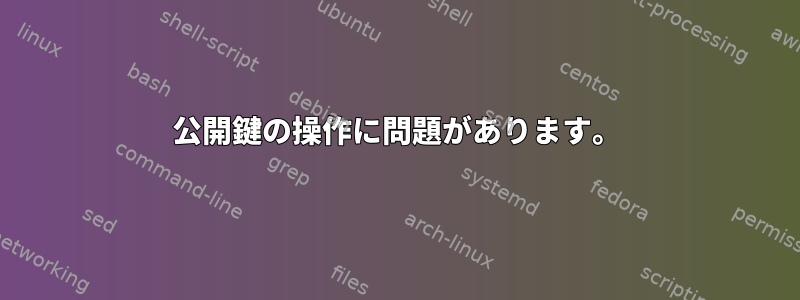 公開鍵の操作に問題があります。