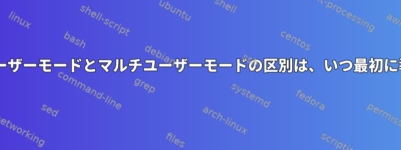 UNIXのシングルユーザーモードとマルチユーザーモードの区別は、いつ最初に導入されましたか？