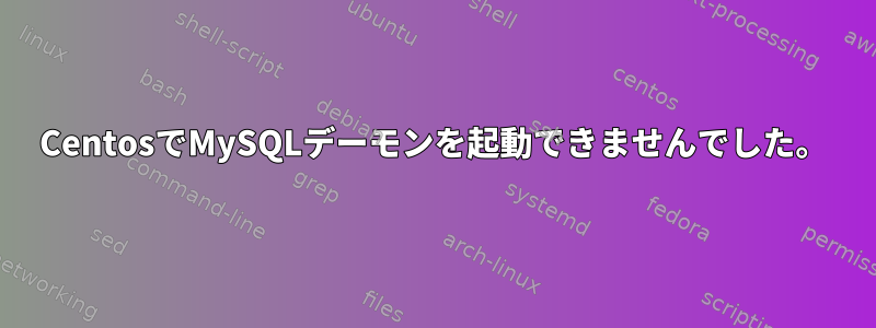 CentosでMySQLデーモンを起動できませんでした。